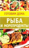 Рыба и морепродукты: 20 карточек-рецептов 978-5-486-01725-4