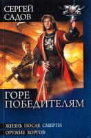 Садов Сергей Горе победителям. Жизнь после смерти. Оружие хоргов 978-5-9942-0702-4