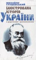 Грушевський Михайло Ілюстрована історія України з додатками та доповненнями 966-548-664-0, 978-966-548-664-0
