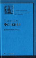 Фолкнер Уильям Осквернитель праха 978-5-17-059746-8