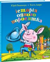 Кость Лавро, Юрій Винничук Історія одного поросятка 978-966-03-7194-1