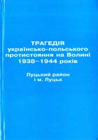 упорядник Пущук І. Трагедія українсько-польського протистояння на Волині 1938-1944 років. Луцький район і м. Луцьк 978-966-361-393-2