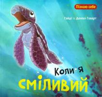 Гайді та Деніел Говарт Коли я сміливий 978-966-10-4409-7