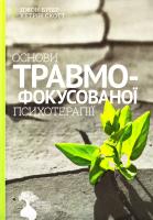 Бріер Джон, Скот Кетрін Основи травмофокусованої психотерапі 978-966-395-904-7