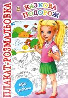 Катя Рейда Плакат-розмальовка. Казкова подорож 978-617-7341-32-0