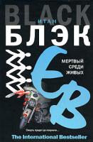 Итан Блэк Мертвый среди живых 978-5-17-038223-1, 978-5-9713-7248-6, 978-5-226-00436-0