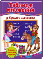 Матвєєва Галина Таблиця множення у віршах і малюнках + плакат-тренажер 978-966-14-7064-3