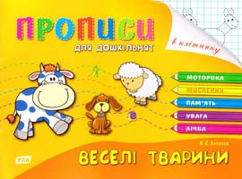 Леонова Н. Веселі тварини 978-966-284-017-9