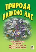 Майхрук Михайло Іванович Природа навколо нас. Загадки,вірші,прислів’я та приказки. 978-966-408-123-5