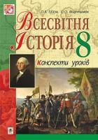 Гісем Олександр Володимирович Всесвітня історія : конспекти уроків : 8 клас 978-966-10-4707-4