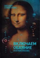 Шафер Джек Включаем обаяние по методике спецслужб 978-5-00057-631-1