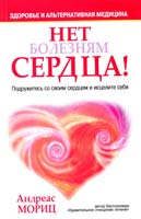 Мориц Андреас Нет болезням сердца! 978-985-15-0330-4