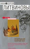 Анна и Сергей Литвиновы Проигравший получает все 978-5-699-22093-9