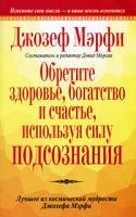 Джозеф Мэрфи Обретите здоровье, богатство и счастье, используя силу подсознания 978-985-15-0587-2, 0-7352-0363-6