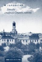 Головатий Михайло Етюди старого Станиславова 978-966-668-153-2