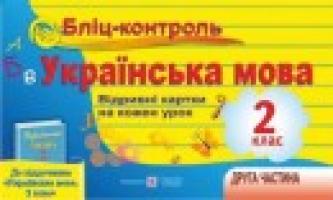 Савчук А. Бліц-контроль з української мови. Картки для оперативного контролю 2 клас. Частина 2 (До підручника, зазначеного в анотації) 978-966-07-2629-1