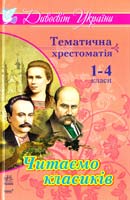 Упоряд. Н. М. Попова Читаємо класиків: Тематична хрестоматія для учнів 1-4 класів 978-611-540-925-9