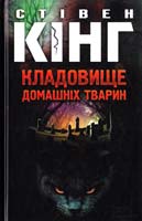 Кінг Стівен Кладовище домашніх тварин 978-966-14-9653-7