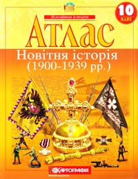  Атлас. Новітня історія (1900-1939 рр.). 10 клас 978-617-670-106-4