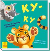 Горянська Ірина Нумо гратися! Ку-ку 9789667500061