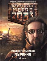 Мельников Руслан Метро 2033. Муранча 978-5-17-071720-0