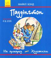 Бонд Майкл Паддінгтон. На ярмарку. Художник 978-617-09-3766-7