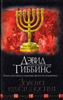 Гиббинс Дэвид Золото крестоносцев 978-5-17-047809-5