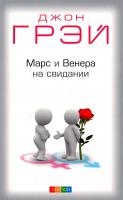 Грэй Джон Марс и Венера на свидании 978-5-906749-38-3
