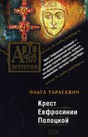 Ольга Тарасевич Крест Евфросинии Полоцкой 978-5-699-24457-7