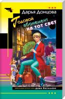 Донцова Дарья Годовой абонемент на тот свет 978-5-04-102447-5