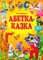 Конобевська Ольга Абетка-казка : віршована казка 978-617-508-232-4