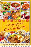 сост. Л. Каянович Кулинарный ежедневник. Рецепты домашней кухни на каждый день 978-966-14-9149-5