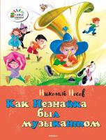Носов Николай Как Незнайка был музыкантом 978-5-389-07233-6