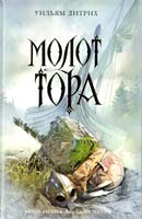 Дитрих Уильям Молот Тора 978-5-699-42752-9