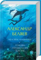 Беляев Александр Голова профессора Доуэля. Человек-амфибия. Романы 978-617-12-2289-2