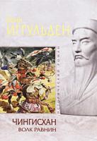 Конн Иггульден Чингисхан. Волк равнин 978-5-699-41986-9