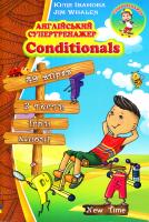 Іванова Юлія Англійський. Conditionals 978-966-2654-80-6
