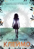 Ахерн Сесилия Клеймо 978-5-389-12023-5
