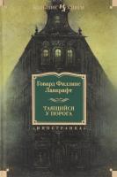 Говард Филлипс Лавкрафт, Дерлет Август Таящийся у порога 978-5-389-10625-3