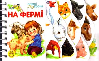 На фермі. (картонка) 978-966-746-244-4