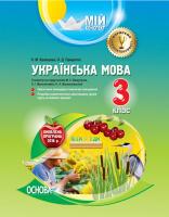 Кравцова Н.М., Придаток О.Д. Українська мова. 3 клас. ІІ семестр (М. С. Вашуленка, О. І. Мельничайко, Н. А. Васильківської)