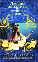 Михалкова Елена Водоворот чужих желаний 978-5-699-63832-1