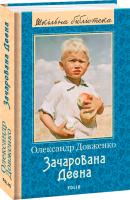 Довженко Олександр Зачарована Десна 978-966-03-8865-9
