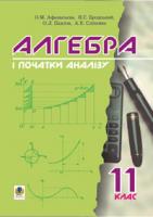 Бродський Яків Соломонович, Павлов Олександр Леонідович, Афанасьєва Ольга Миколаївна, Сліпенко Анатолій Костянтинович Алгебра і початки аналізу. Підручник для 11класу. 966-692-421-8
