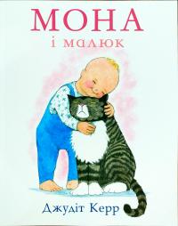 Керр Джудіт Мона і малюк