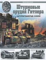 Михаил Барятинский Штурмовые орудия Гитлера. 978-5-699-37230