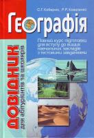 Кобернік С.,Коваленко Р. Географія: Довідник для абітурієнтів та школярів 966-7543-88-9, 978-966-7543-88-4