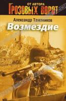 Александр Тамоников Возмездие 978-5-699-48358-7