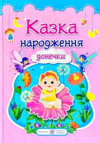 Мацко Ірина Казка народження донечки: фотоальбом-казка для немовлят 978-966-07-2799-1
