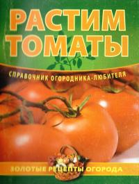 Дёмин И. Растим томаты 978-5-373-03233-9